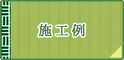 施工例
