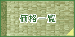 価格一覧